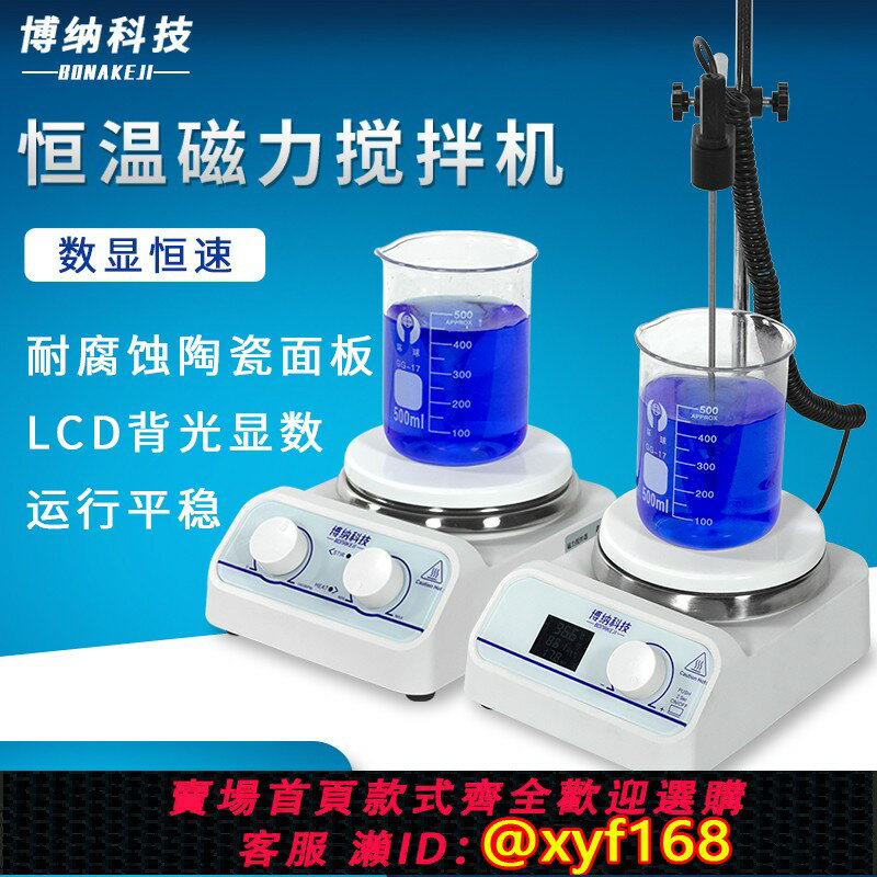 {保固一年 可打統編}博納科技磁力攪拌器實驗室數顯恆溫電動攪拌機加熱小型磁力攪拌器
