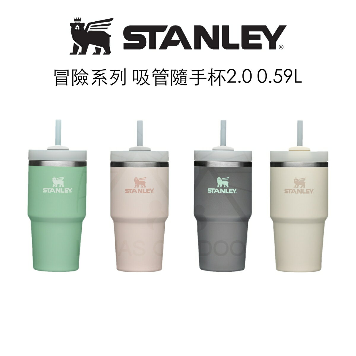 STANLEY 冒險系列 吸管隨手杯2.0 0.59L｜六色可選