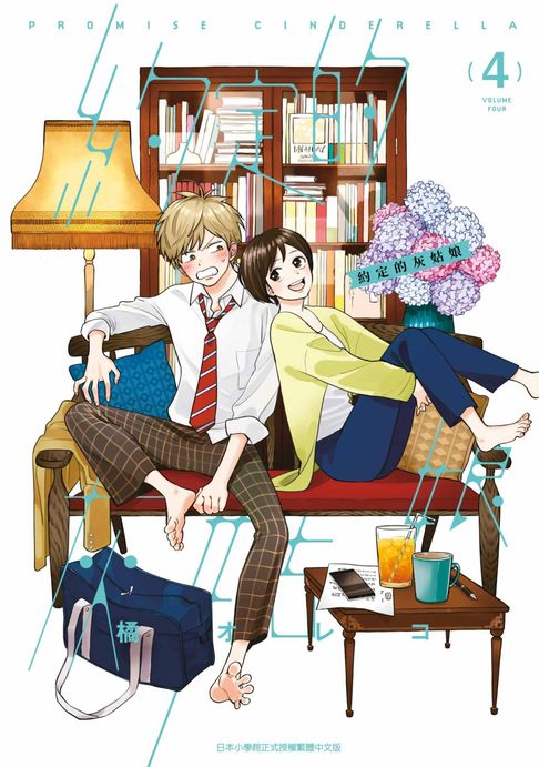 【電子書】約定的灰姑娘(04)
