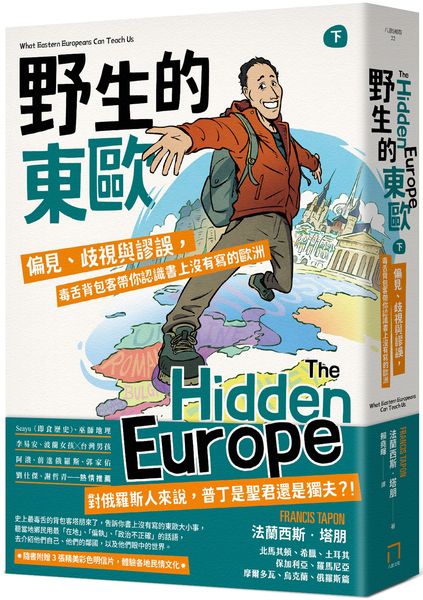 野生的東歐：偏見、歧視與謬誤，毒舌背包客帶你認識書上沒有寫的歐洲（下冊，北馬其頓、希臘、土耳其、保加利亞、羅馬尼亞、摩爾多瓦、烏克蘭、俄羅斯篇）【城邦讀書花園】