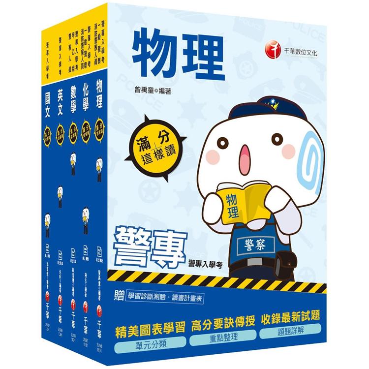 2021警專入學考-甲組（刑事警察/交通管理/科技偵查/消防安全/海洋巡防）套書：網羅最新題型，重點歸納無遺漏