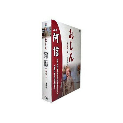 阿信完全版七(第262~297集)完結篇DVD(小琳綾子/田中裕子/已羽信子)