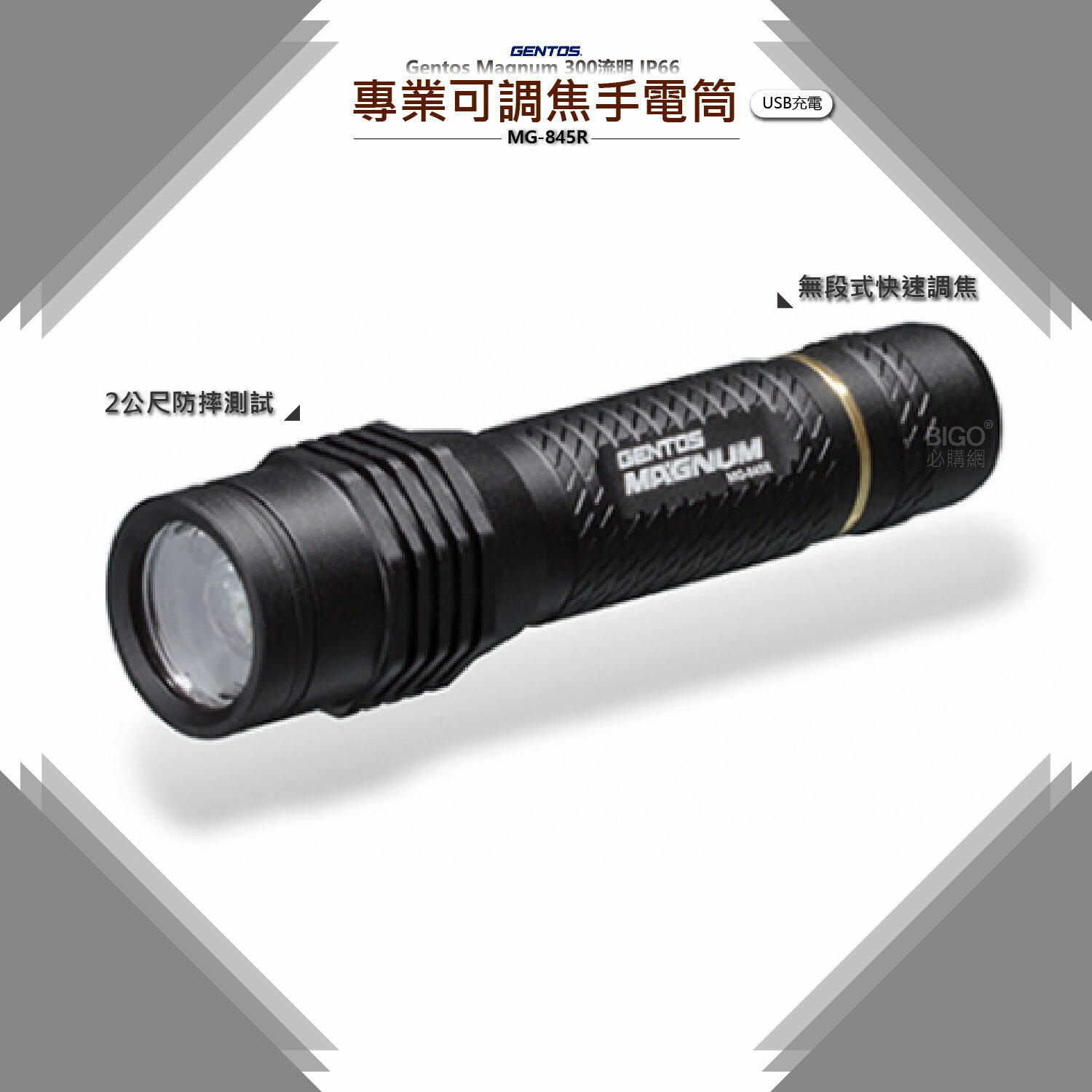 Gentos Magnum 【專業可調焦手電筒 MG-845R】 手電筒 強光手電筒 充電手電筒 防水手電筒 快速調焦