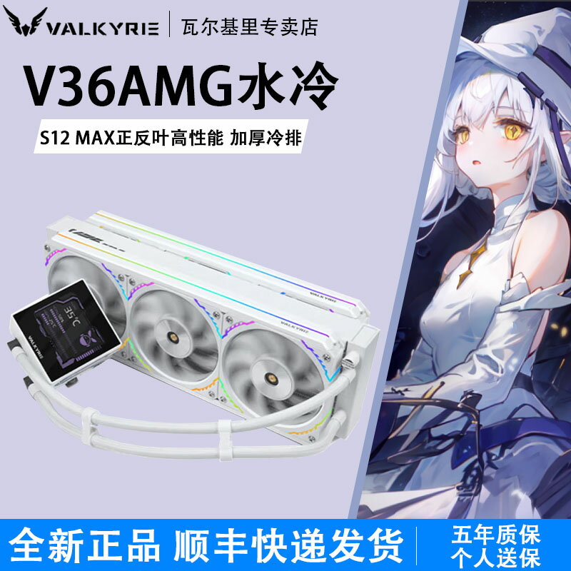 VK瓦爾基裡V36 AMG一體式水冷360電腦CPU散熱器ARGB風扇LCD屏顯