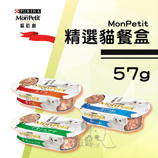 【單盒賣場】MonPetit貓倍麗 珍饌副食餐盒 57g