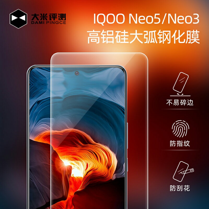 大米評測IQOO Neo5鋼化膜 NEO3/Z1膜高鋁硅 非全覆蓋 0.33mm大弧