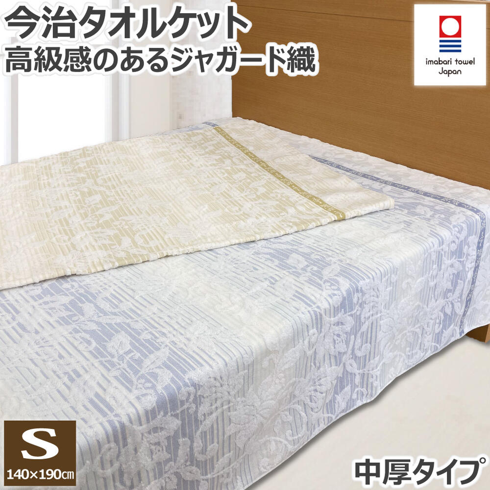 日本製 今治 四季用 100% 純棉毛巾毯 毛毯被(140×190cm)