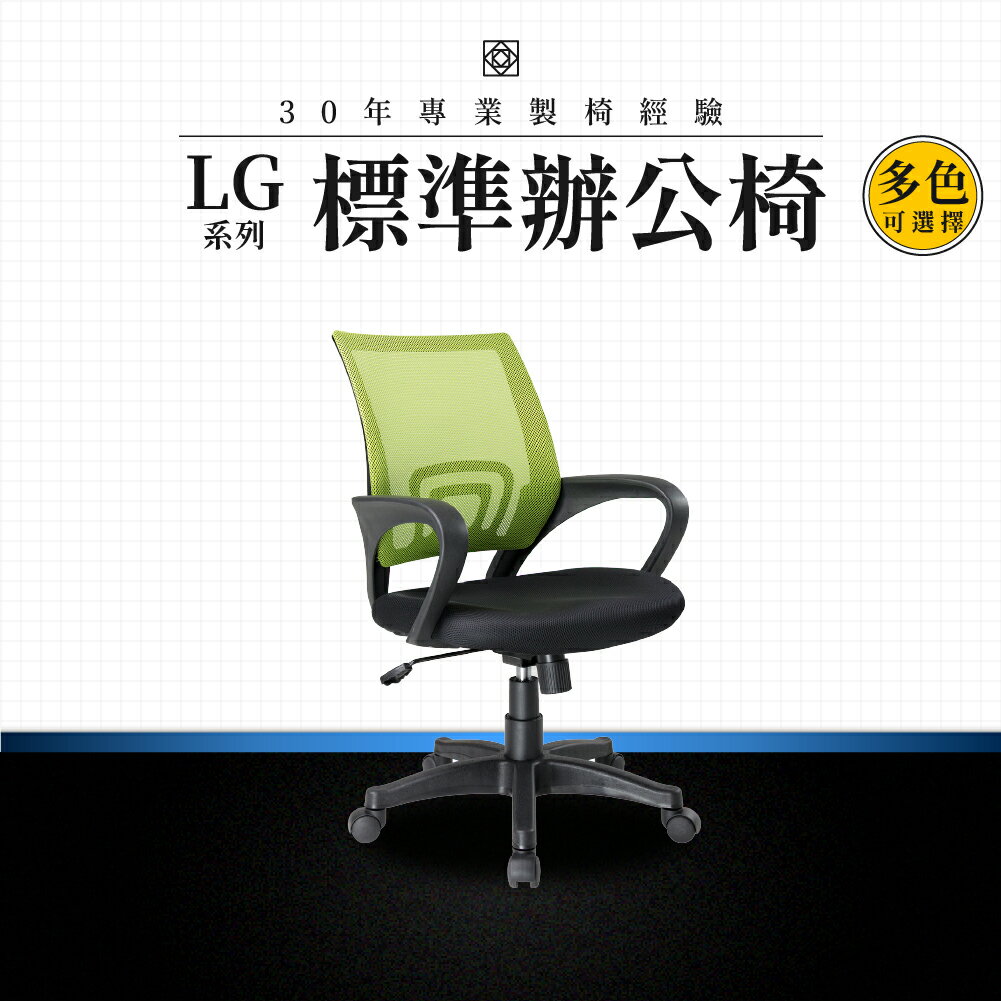 【專業辦公椅】標準辦公椅-LG系列｜多色 彈性網布 會議椅 工作椅 電腦椅 台灣品牌