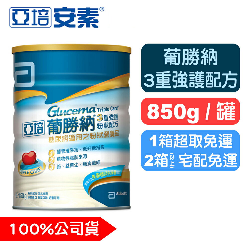 【亞培】葡勝納3重強護配方(粉狀)減糖18% - 850g 成人奶粉 奶素可食 快樂鳥藥局