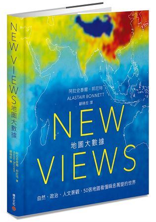 New Views地圖大數據：自然、政治、人文景觀，50張地圖看懂瞬息萬變的世界 | 拾書所