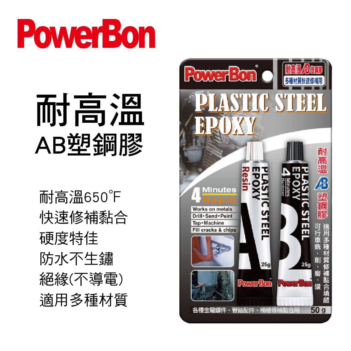 真便宜 PowerBon 4分鐘耐高溫AB塑鋼膠(650℉)50g