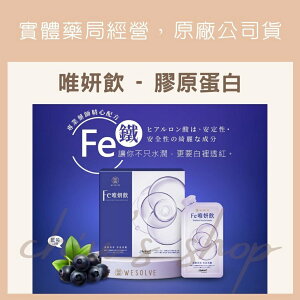 [現貨🧸] Fe唯妍飲 藍莓口味 膠原蛋白飲 / 玻尿酸飲