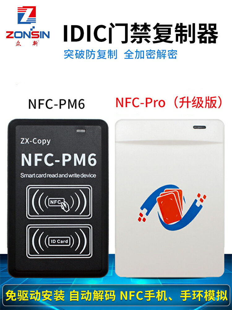 IDIC智能門禁卡讀卡器NFCPro萬能復制器PM6鑰匙ic加密電梯卡拷貝