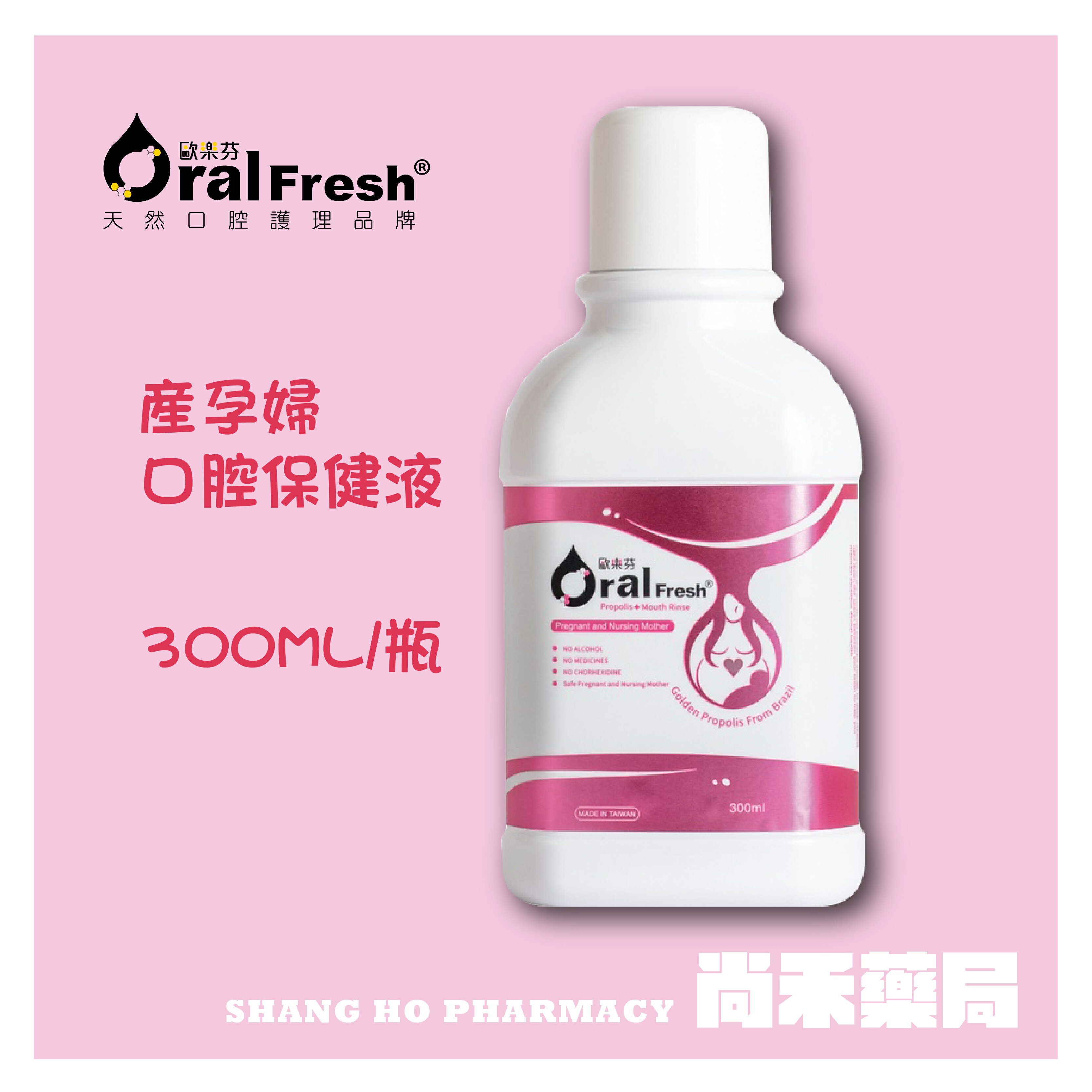 【孕婦專用】歐樂芬 產孕婦口腔保健液(產孕期專用) 300ml