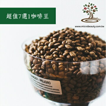 [微美咖啡]-超值-7種選1種,1磅250元 咖啡豆,有(薇薇特南果,耶加,哥倫比亞,巴西,非洲等)任選其一