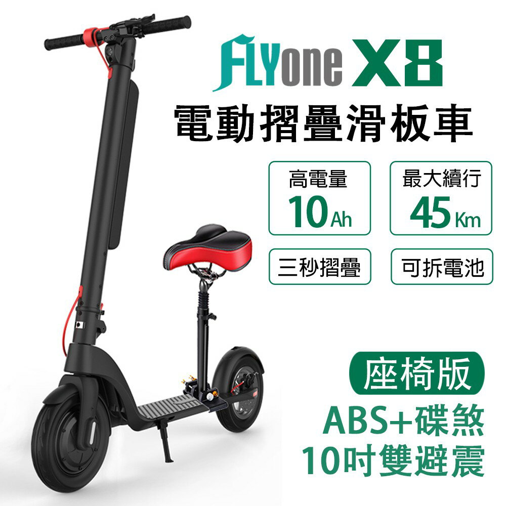 FLYone X8 座椅版電動滑板車10吋雙避震10AH高電量 ABS+碟煞折疊式LED大燈