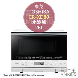 日本代購 空運 2022新款 TOSHIBA 東芝 ER-XD80 過熱水蒸氣 水波爐 26L 石窯 微波爐 烤箱