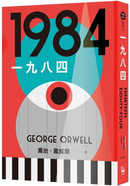 一九八四（讓我們保持清醒的文學聖經，全新中文全譯本）【城邦讀書花園】