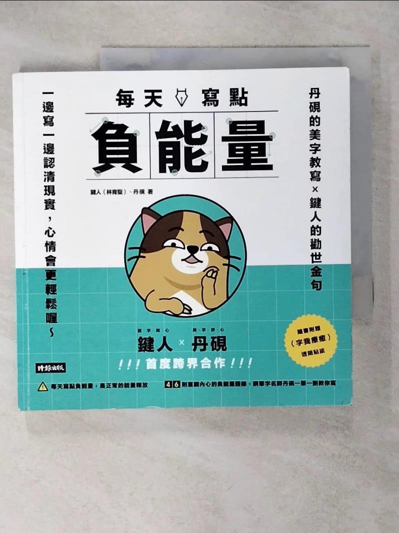 【書寶二手書T9／藝術 KIF】每天寫點負能量 鍵人