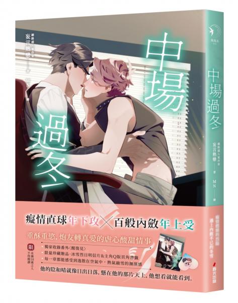中場過冬（限量贈品版）【網路超人氣作家妄言熱戀．限制級極致虐心酥慾力作】【城邦讀書花園】