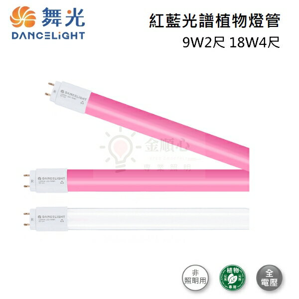 ☼金順心☼ 舞光 2尺 9W 4尺 18W 紅藍光譜 植物燈管 非一般照明 可替植物增豔 適合室內溫室使用 模擬陽光光譜