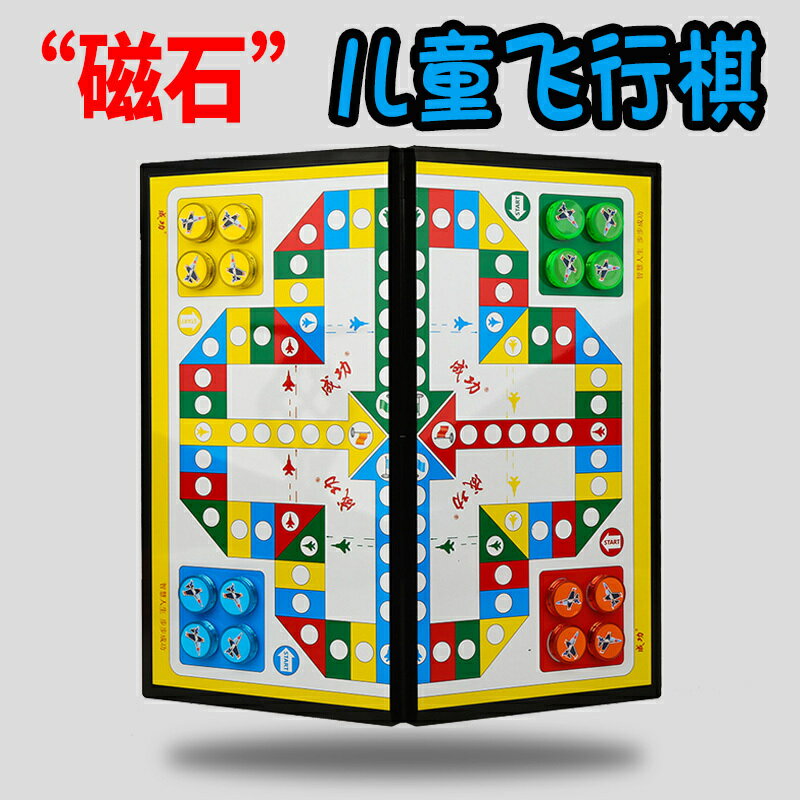象棋 國際象棋 飛行棋兒童益智小學生成人親子磁性大號磁鐵折疊棋盤遊戲棋包郵玩具交換禮物
