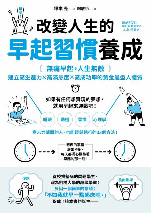 【電子書】改變人生的早起習慣養成：【無痛早起，人生無敵】建立高生產力╳高滿意度╳高成功率的黃金晨型人體質
