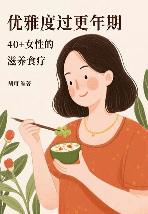 【電子書】优雅度过更年期：40+女性的滋养食疗