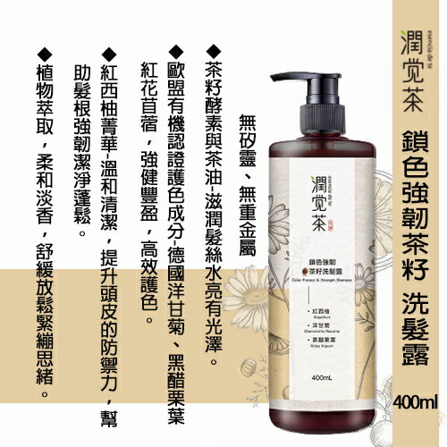 【茶寶 潤覺茶】鎖色強韌茶籽洗髮露(400ml)效期2026.02.01