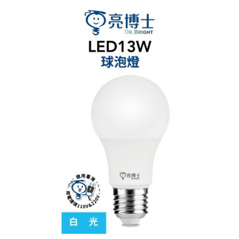亮博士 LED 13W球泡燈(白光) [大買家]