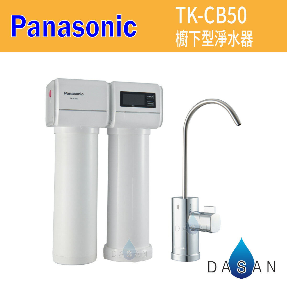 【Panasonic 國際牌】***預購中 ***櫥下雙道式淨水器TK-CB50 TKCB50 廚下型淨水器 含軟水