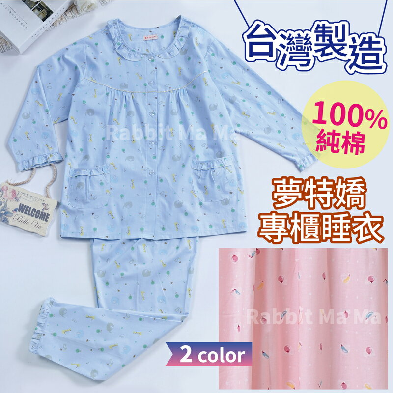 【現貨】夢特嬌睡衣/臺灣製純棉甜心居家服/成套褲裝長袖睡衣 17521 居家服/褲裝 兔子媽媽