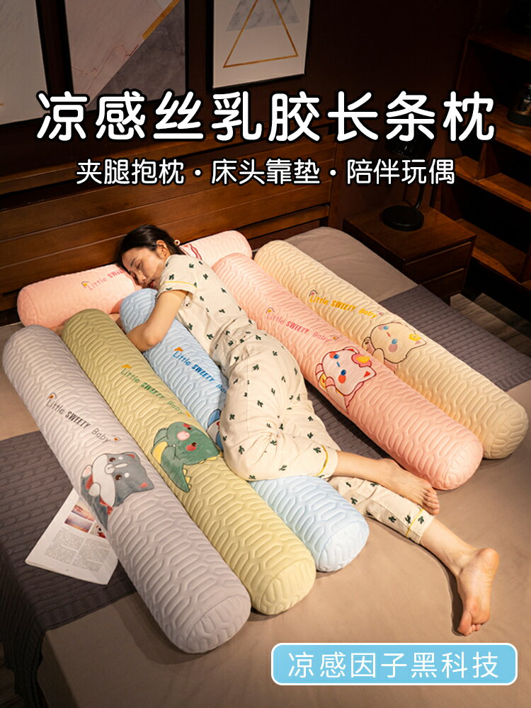 乳膠冰絲抱枕長條枕頭女生側睡夾腿男生款孕婦圓柱睡覺抱床上靠墊【淘夢屋】