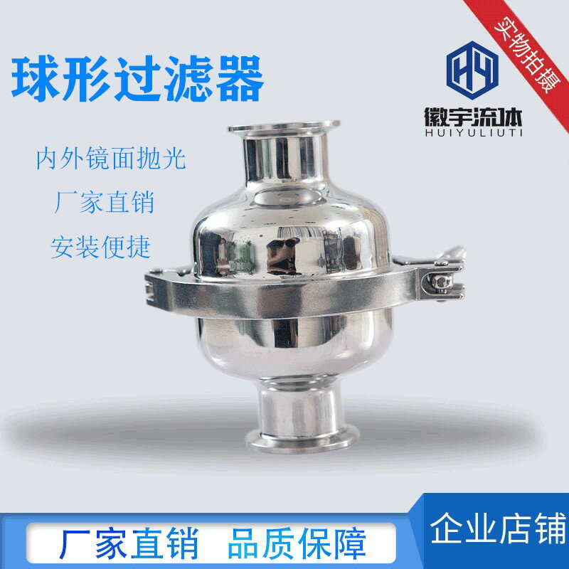 {臺灣公司貨 可打統編}304不銹鋼快裝球形過濾器衛生級直通式卡箍出料過濾器油水分離316