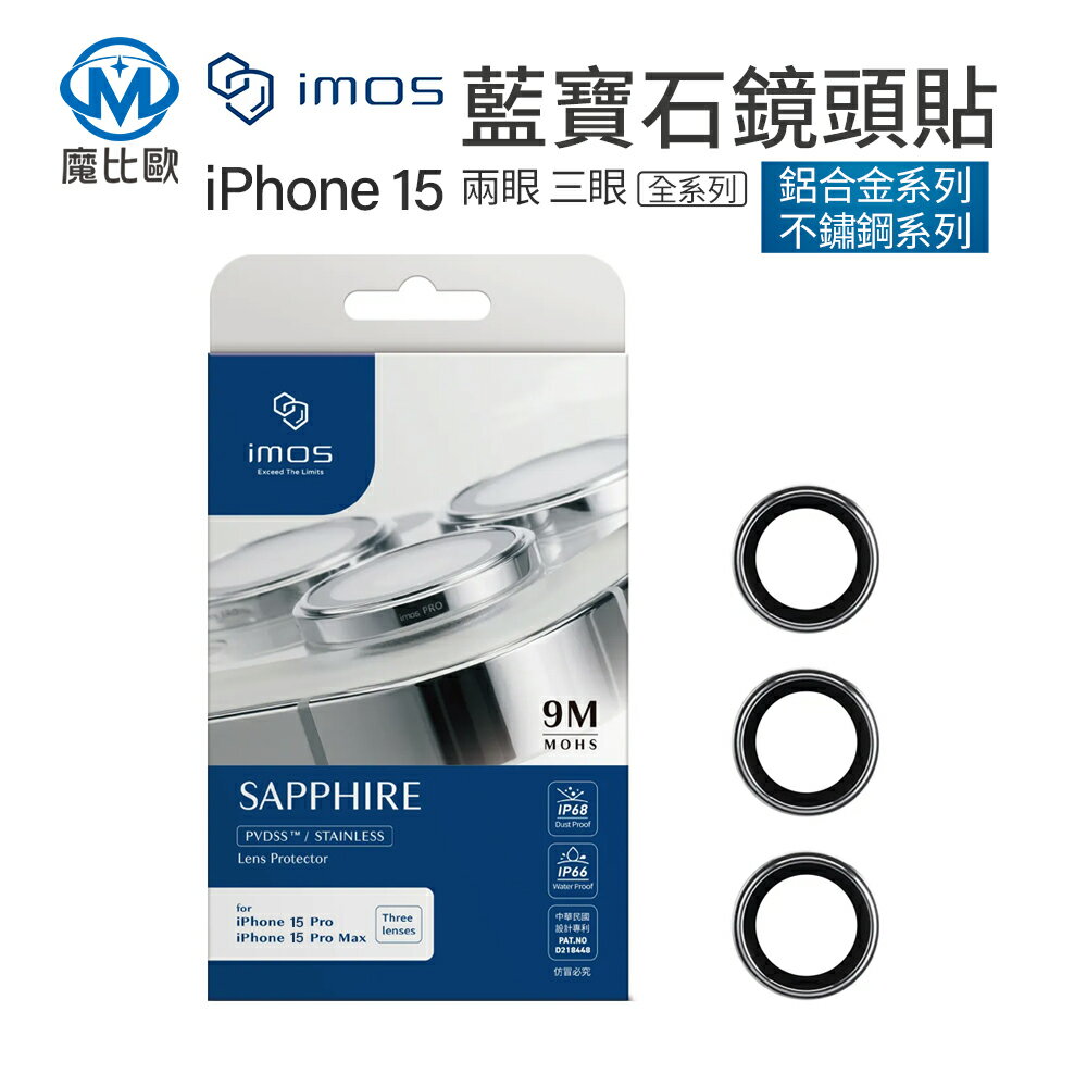 IMOS 藍寶石鏡頭保護貼 iphone 15 15 plus 15 pro max 鏡頭貼