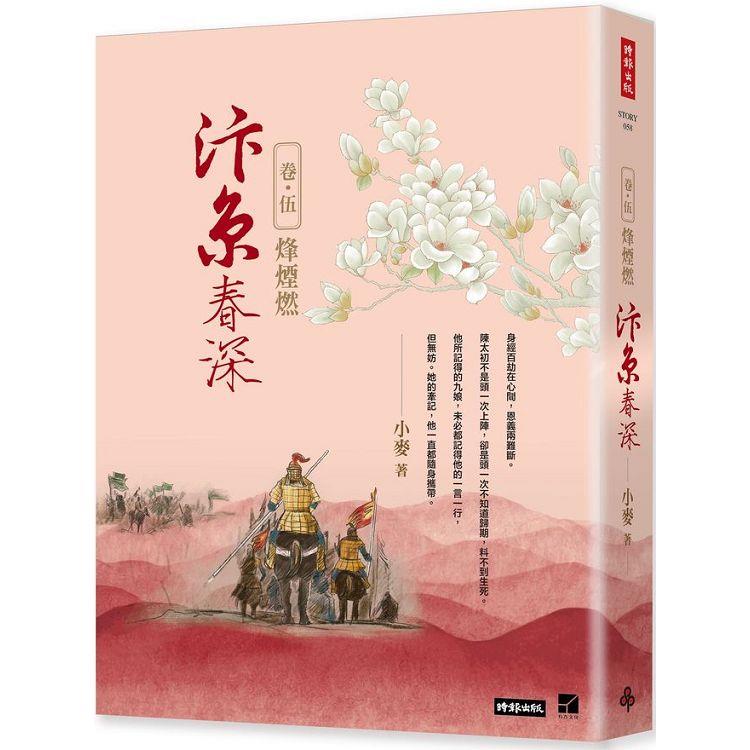 汴京春深 卷五：烽煙燃 | 拾書所