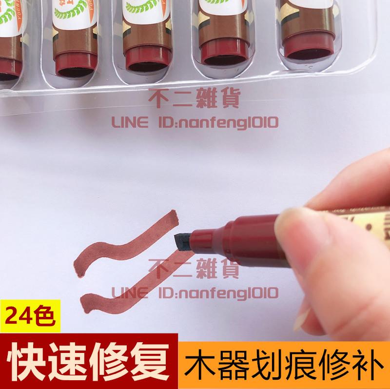 2支裝 傢俱修色筆補漆筆劃痕露白封邊修復維修木器修補筆材料木製品地板【不二雜貨】