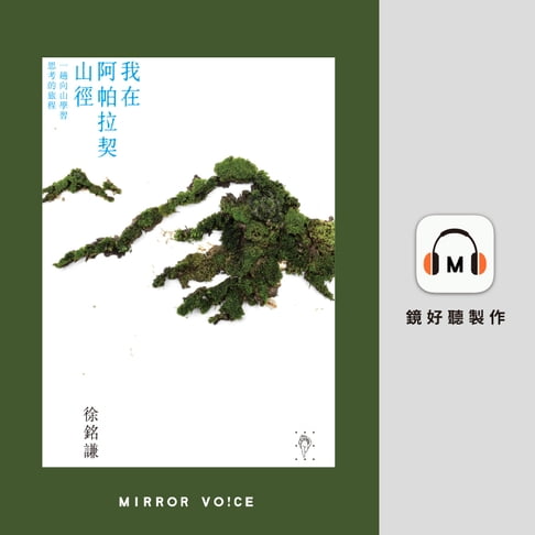 【有聲書】我在阿帕拉契山徑：一趟向山學習思考的旅程 0