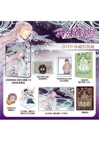 「停售」特殊傳說Ⅱ 恆遠之晝篇07【2019珍藏特裝組】