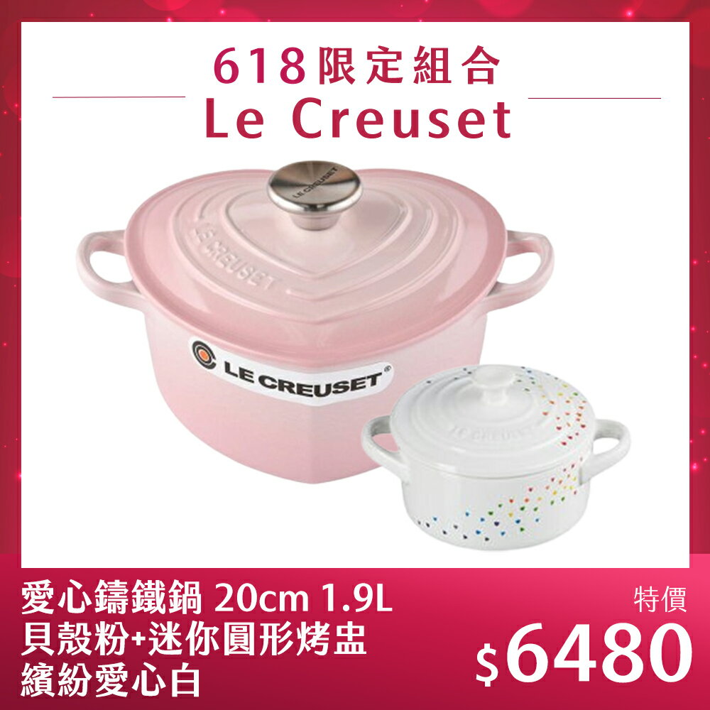 Le Creuset 琺瑯鑄鐵愛心鍋 20cm 1.9L 貝殼粉+迷你圓形烤盅 繽紛愛心白