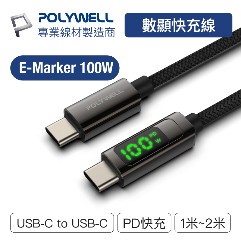 POLYWELL/寶利威爾/USB/Type-C To C/100W/數位顯示PD快充線/適用iPad 安卓 筆電/快充