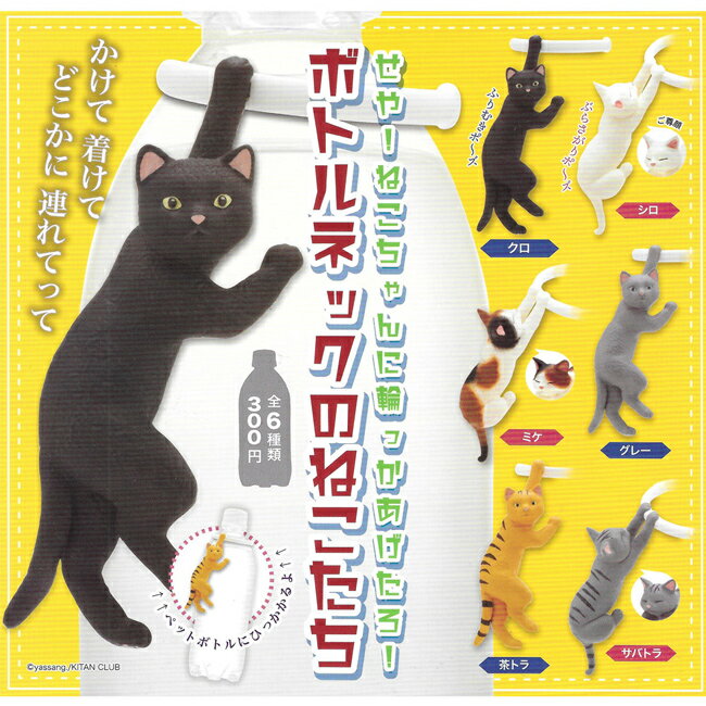 全套6款【日本正版】瓶口懸掛貓 公仔 扭蛋 轉蛋 懸掛貓咪 KITAN 奇譚 - 302629