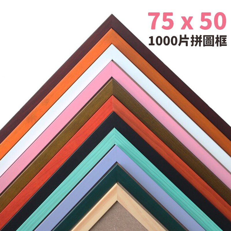 1000片拼圖框 台灣製 單色木條框/一個入(促700) 50cm x 75cm 烤漆木框 相框 證書框 油畫框-新木條-