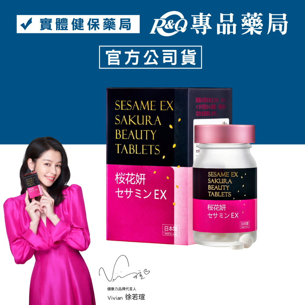 (最新效期)健康力 枕無憂EX芝麻櫻花錠 60粒/瓶 專品藥局【2025058】