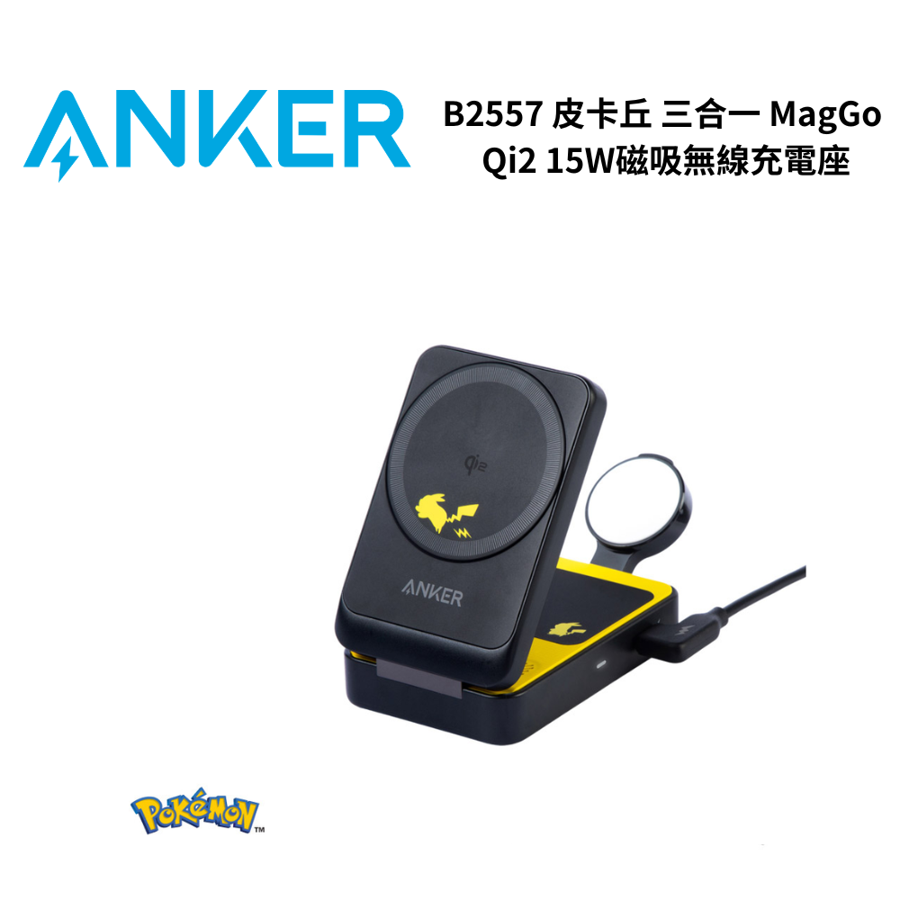 ANKER B2557 皮卡丘 三合一 MagGo Qi2 15W磁吸無線充電座