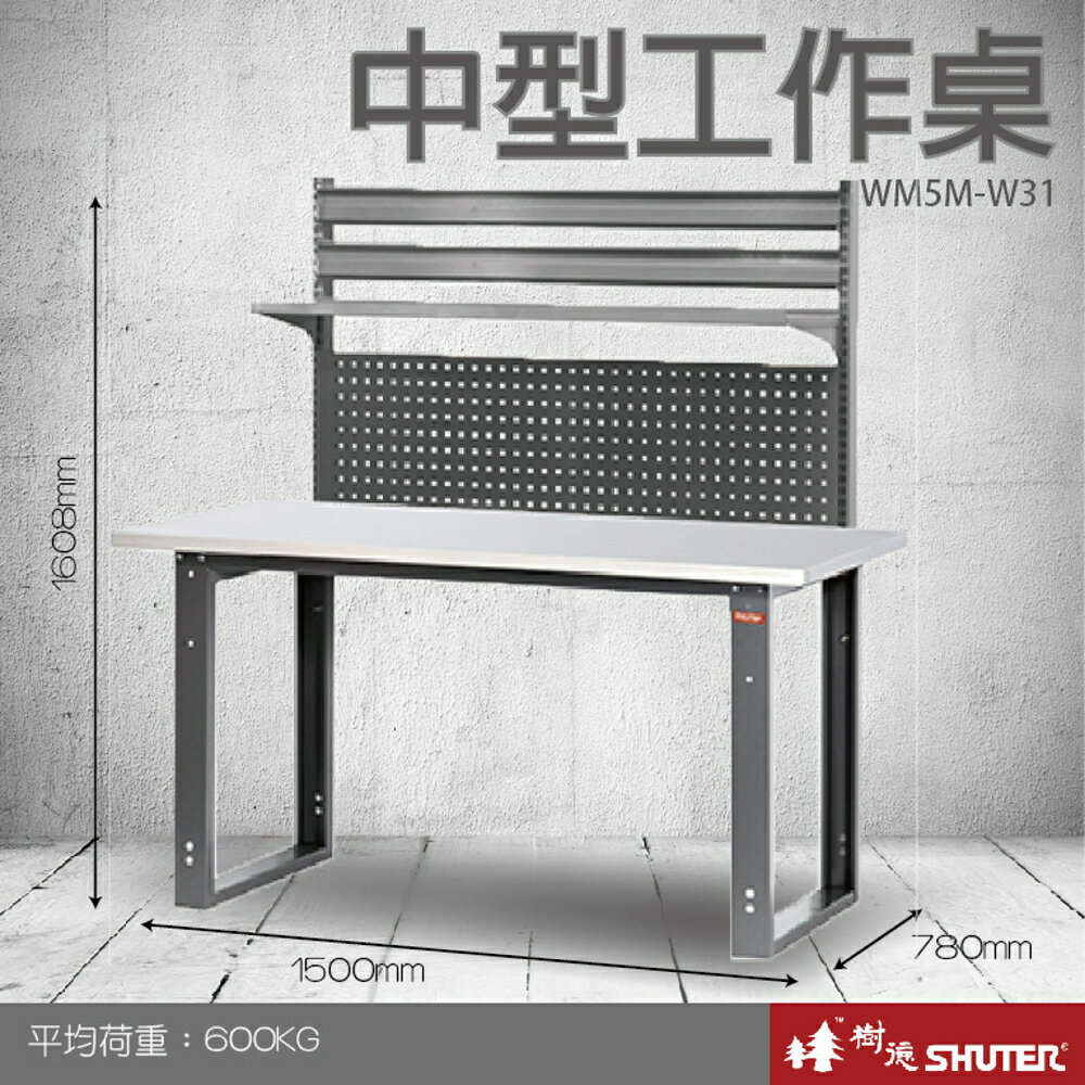 【量販2臺】樹德 中型工作桌 WM5M+W31 (工具車/辦公桌/電腦桌/書桌/寫字桌/五金/零件/工具)