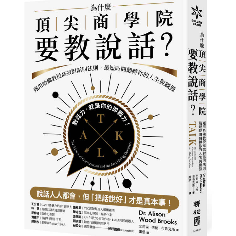 為什麼頂尖商學院要教說話？運用哈佛教授高效對話四法則，最短時間翻轉你的人生與職涯