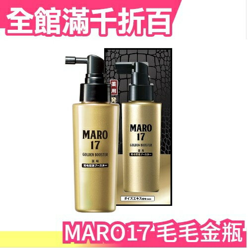 【精華瓶毛毛金瓶】日本製 MARO17 Black Plus 毛毛金瓶 好評推薦 熱銷款【小福部屋】