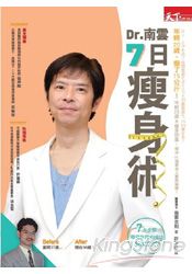 Dr.南雲7日瘦身術：年輕了20歲，瘦了15公斤 | 拾書所