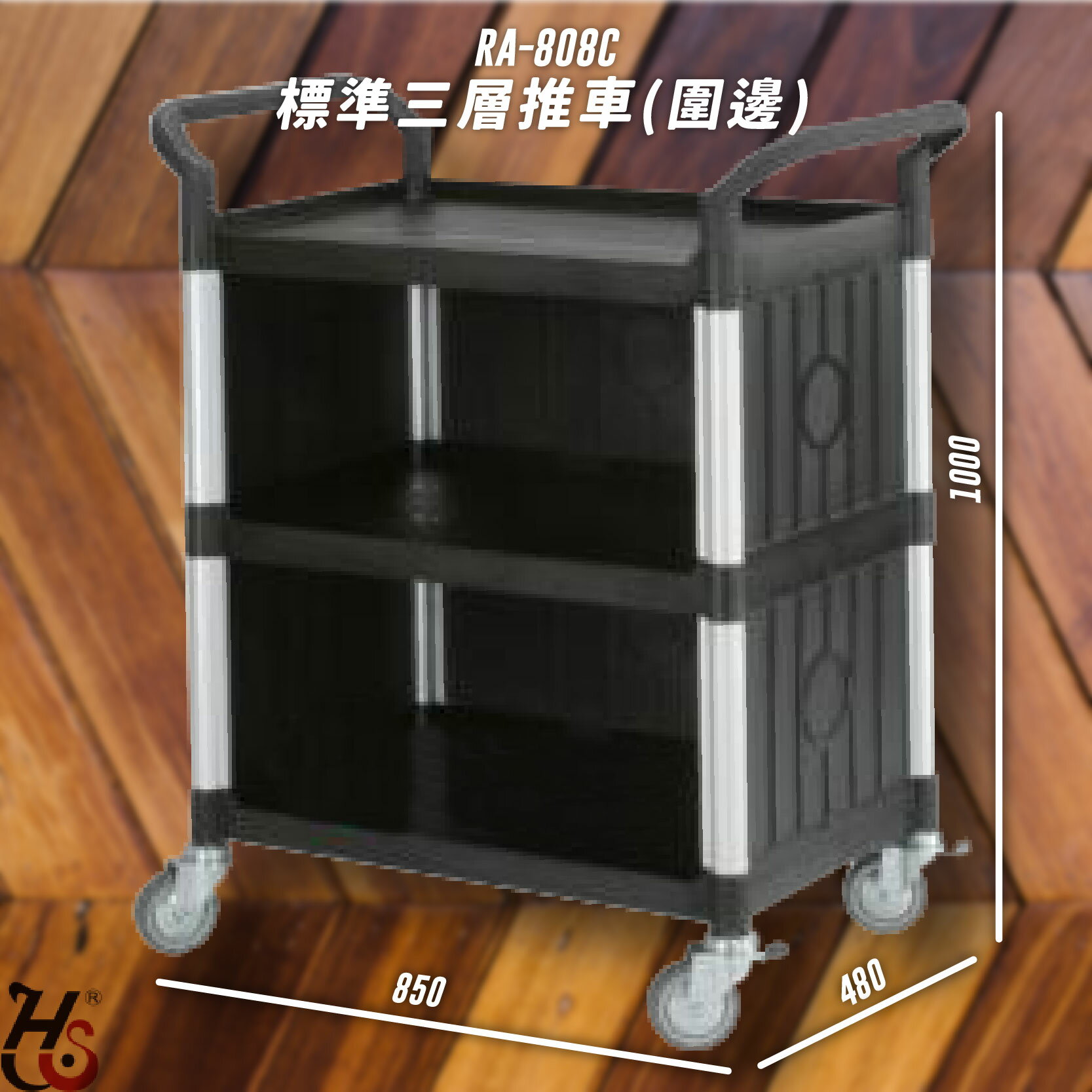 RA-808C 黑色標準型三面圍邊手推車 大型推車 工具車 餐車 餐飲車 餐廳 書店 飯店